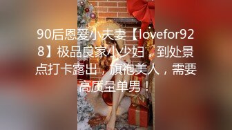 90后恩爱小夫妻【lovefor928】极品良家小少妇，到处景点打卡露出，旗袍美人，需要高质量单男！