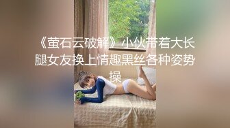 《萤石云破解》小伙带着大长腿女友换上情趣黑丝各种姿势操