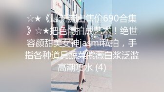 ☆★《最新流出售价690合集》☆★把色情拍成艺术！绝世容颜甜美女神jasmi私拍，手指各种道具蔬菜紫薇白浆泛滥高潮喷水 (4)