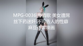 MPG-0036 苏清歌 美女遭屌丝下药迷奸 不可告人的性癖 麻豆传媒映画