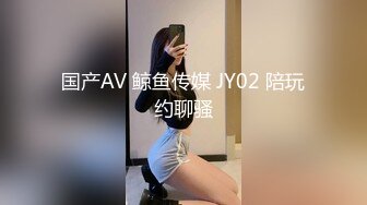 国产AV 鲸鱼传媒 JY02 陪玩约聊骚