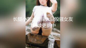 来捣蛋！爆乳美妖姬「艾青」情趣诱惑！