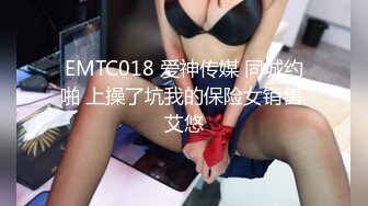 EMTC018 爱神传媒 同城约啪 上操了坑我的保险女销售 艾悠