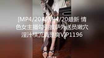 [MP4/2030M]4/20最新 情色女主播勾引披萨外送员嫩穴淫汁横流真是爽VIP1196