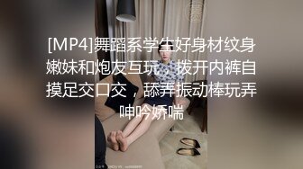 [MP4]舞蹈系学生好身材纹身嫩妹和炮友互玩，拨开内裤自摸足交口交，舔弄振动棒玩弄呻吟娇喘