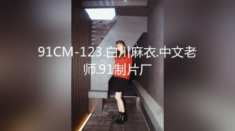 91CM-123.白川麻衣.中文老师.91制片厂