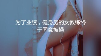 为了业绩，健身房的女教练终于同意被操