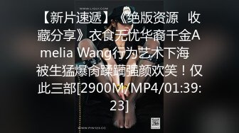 【新片速遞】《绝版资源✅收藏分享》衣食无忧华裔千金Amelia Wang行为艺术下海✅被生猛爆肏蹂躏强颜欢笑！仅此三部[2900M/MP4/01:39:23]