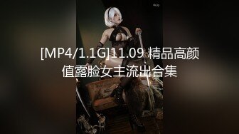 [MP4/1.1G]11.09 精品高颜值露脸女主流出合集