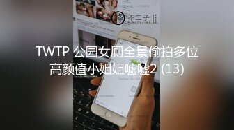 TWTP 公园女厕全景偷拍多位高颜值小姐姐嘘嘘2 (13)