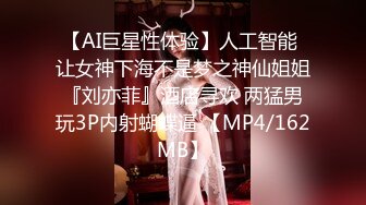 【AI巨星性体验】人工智能 让女神下海不是梦之神仙姐姐『刘亦菲』酒店寻欢 两猛男玩3P内射蝴蝶逼 【MP4/162MB】