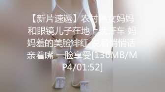 【新片速遞】农村熟女妈妈 和眼镜儿子在地上就开车 妈妈羞的美脸绯红 说着悄悄话 亲着嘴 一脸享受[136MB/MP4/01:52]