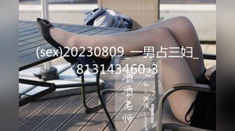 (sex)20230809_一男占三妇_813143460_3