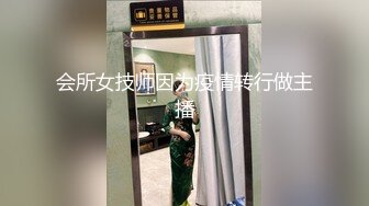 会所女技师因为疫情转行做主播