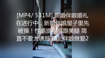 [MP4/ 531M] 新婚伴娘婚礼在进行中，新婚伴娘屋子里先被操！性感旗袍高跟美腿 简直不要太诱惑 搭讪伴娘做爱2