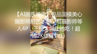 【AI画质增强】极品国模美心摄影师拍艺术照，与摄影师等人4P，三根大屌让她吃！超清2K修复1 (1)