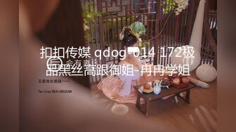 扣扣传媒 qdog-014 172极品黑丝高跟御姐-冉冉学姐