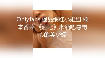 Onlyfans 極品網紅小姐姐 橋本香菜 《酒吧》來酒吧尋開心的美少婦