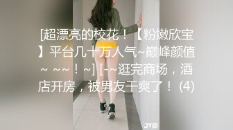 [超漂亮的校花！【粉嫩欣宝】平台几十万人气~巅峰颜值~ ~~！~] [-~逛完商场，酒店开房，被男友干爽了！ (4)