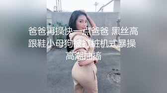 爸爸再操快一点爸爸 黑丝高跟鞋小母狗被打桩机式暴操 高潮抽搐