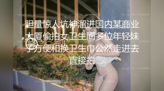 胆量惊人坑神溜进国内某商业大厦偸拍女卫生间多位年轻妹子方便和换卫生巾公然走进去直接拍