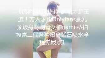 《惊艳网红私拍》露脸才是王道！万人求购Onlyfans豪乳顶级身材刺青女神namii私拍被富二代各种爆肏紫薇喷水全程无尿点1