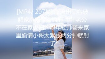 [MP4/ 207M] 新流出黑客破解家庭摄像头偷拍 中午老公不在家少妇约炮年轻帅哥来家里偷情小哥太紧张两分钟就射了