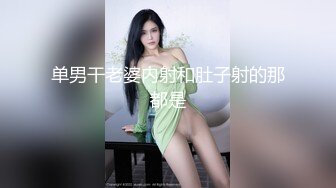 单男干老婆内射和肚子射的那都是