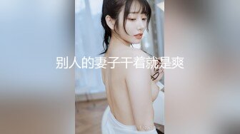 偶像级别的9分颜值8头身女神脸蛋儿够精致如此极品的妹子