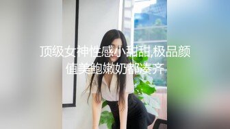 顶级女神性感小甜甜,极品颜值美鲍嫩奶都凑齐