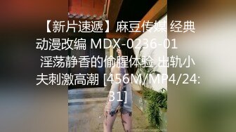 【新片速遞】麻豆传媒 经典动漫改编 MDX-0236-01❤️ 淫荡静香的偷腥体验 出轨小夫刺激高潮 [456M/MP4/24:31]