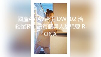 國產AV AV帝王 DW002 洽談業務時讓每個男人都想要 RONA