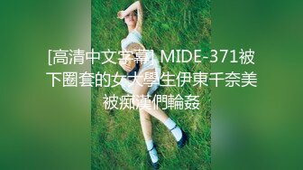 [高清中文字幕] MIDE-371被下圈套的女大學生伊東千奈美被痴漢們輪姦