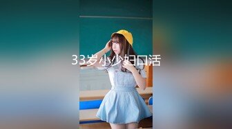 33岁小少妇口活