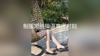 制服黑丝操逼高光时刻