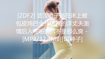 [2DF2] 武汉妻子躺在床上被包皮鸡巴全身包裹的洋丈夫激情后入啪啪表情不是那么爽 - [MP4/32.4MB][BT种子]