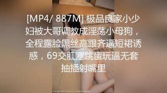 [MP4/ 887M] 极品良家小少妇被大哥调教成淫荡小母狗，全程露脸黑丝高跟齐逼短裙诱惑，69交肛塞跳蛋玩逼无套抽插射嘴里