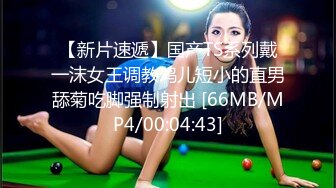 【新片速遞】国产TS系列戴一沫女王调教鸡儿短小的直男舔菊吃脚强制射出 [66MB/MP4/00:04:43]