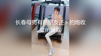 长春母狗有男朋友还来约炮收女m绿奴