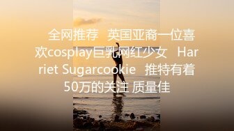 ⭐全网推荐⭐英国亚裔一位喜欢cosplay巨乳网红少女⚡Harriet Sugarcookie⚡推特有着50万的关注 质量佳