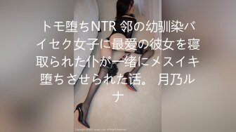 トモ堕ちNTR 邻の幼驯染バイセク女子に最爱の彼女を寝取られた仆が一绪にメスイキ堕ちさせられた话。 月乃ルナ