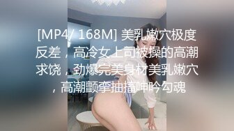 [MP4/ 168M] 美乳嫩穴极度反差，高冷女上司被操的高潮求饶，劲爆完美身材美乳嫩穴，高潮颤挛抽搐呻吟勾魂