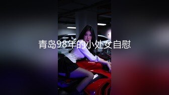 青岛98年的小处女自慰