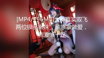 [MP4/796MB]大神真实双飞两位极品嫩妹，戴眼罩做爱，刺激感十足