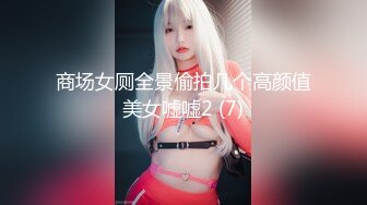 商场女厕全景偷拍几个高颜值美女嘘嘘2 (7)