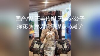 国产AV 天美传媒 天美赵公子探花 大屌无套爆操双马尾学妹