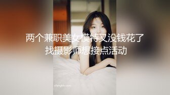 两个兼职美女模特又没钱花了 找摄影师想接点活动