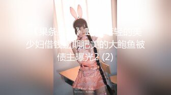 《果条果贷》11位年轻的美少妇借钱逾期肥美的大鲍鱼被债主曝光2 (2)