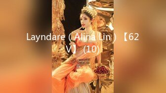 Layndare（Alina Lin）【62V】 (10)