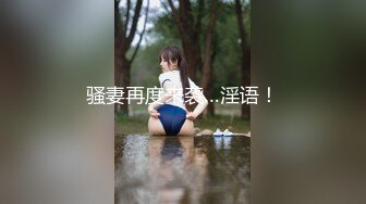 骚妻再度来袭…淫语！